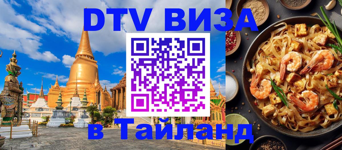 Destination Thailand Visa (DTV виза) Чиангмай 
