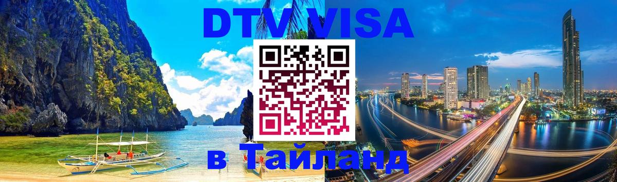 DTV Visa Thailand — прайс и условия, виза без дополнительных документов - DTV Visa Thailand — прайс и условия, виза без дополнительных документов -