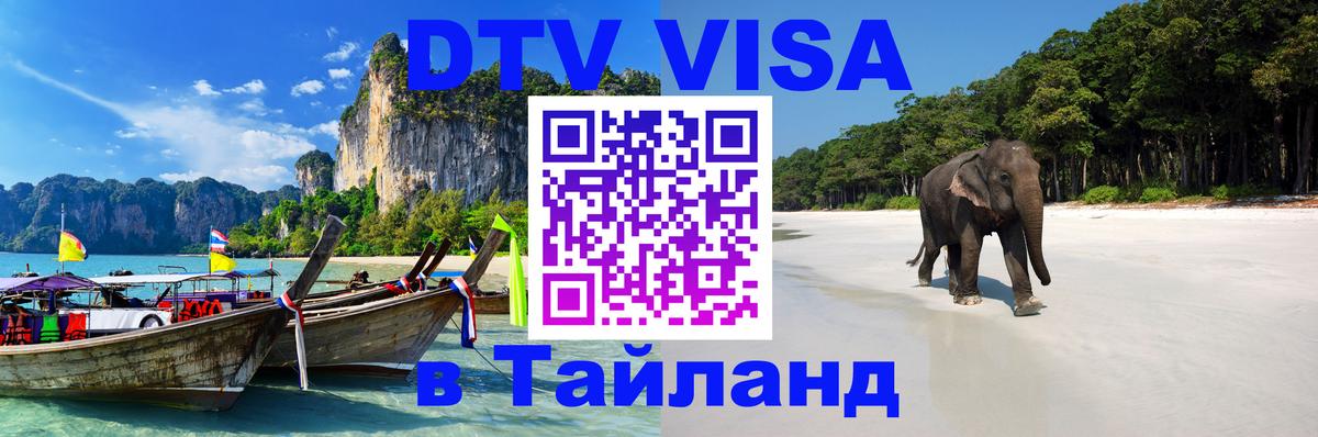 Цены на DTV визу в Таиланд — пакеты услуг, достаточно даже паспорта - 20.11.2025 